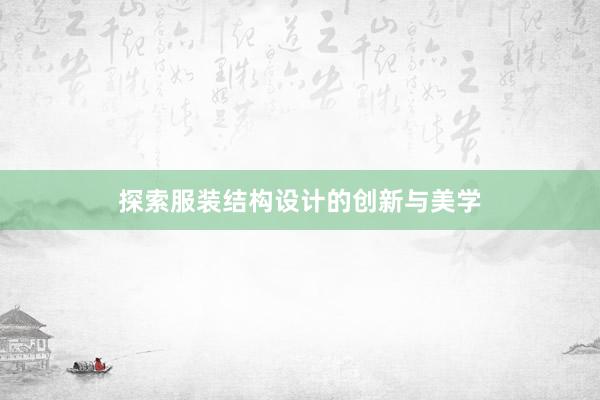 探索服装结构设计的创新与美学